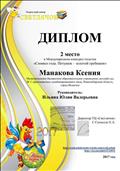 Диплом руководителя за подготовку победителя (2 место) в Международном конкурсе побелок "Символ года. Петушок - золотой гребешок", 15.01.2017г.