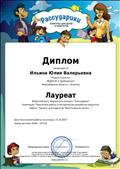 Лауреат Всероссийского конкурса в номинации "Творческие работы и методические разработки педагогов", работа: "Тренинг для педагогов "Вместе весело шагать...", 27.10.2015