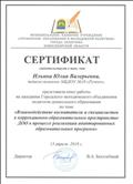 Сертификат участника Городского методического объединения педагогов дошкольного образования по теме "Взаимодействие воспитателя и специалистов в коррекционно-образовательном пространстве ДОО в процессе реализации адаптированных образовательных программ", 13.04.2018г.