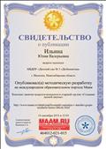 Свидетельство о публикации методической разработки  на международном образовательном портале Маам Конспект занятия в старшей группе "Создание лесной школы", 14.09.2015г.