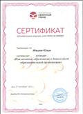 Сертификат обучения на вебинаре "Инклюзивное образование в дошкольной образовательной организации", 21.10.2015г.